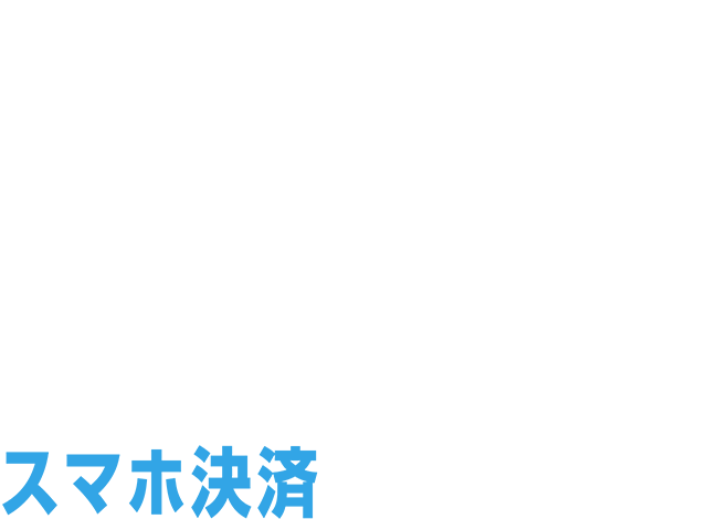 支払い楽々♪スマホ決済ももちろん対応