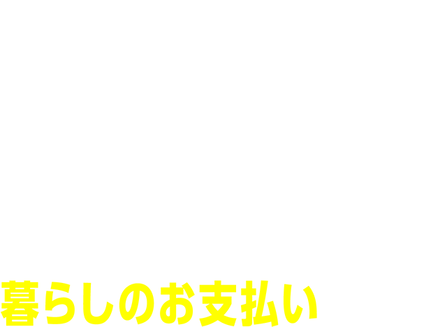 つかうほどたまる！暮らしのお支払いにも便利