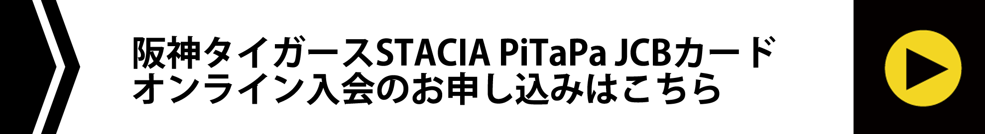 阪神タイガースSTACIA PiTaPa JCBカードオンライン入会のお申込はこちらから