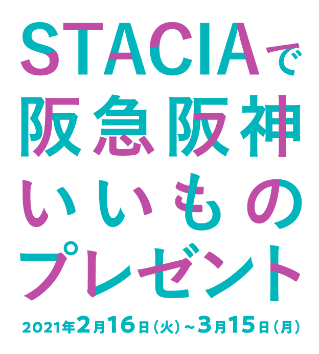 STACIAで阪急阪神いいものプレゼント2021年2月16日（火）〜3月15日（月）