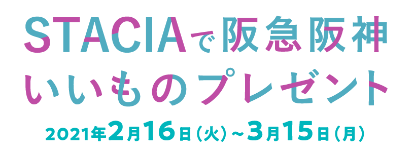STACIAで阪急阪神いいものプレゼント2021年2月16日（火）〜3月15日（月）