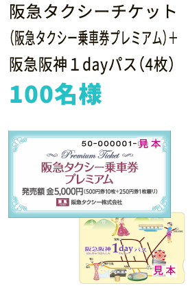 阪急タクシーチケット
                            （阪急タクシー乗車券プレミアム）＋
                            阪急阪神１dayパス（4枚）
                            100名様