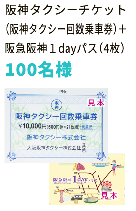 阪神タクシーチケット
                            （阪神タクシー回数乗車券）＋
                            阪急阪神１dayパス（4枚）
                            100名様