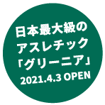 日本最大級の
                            アスレチック
                            「グリーニア」
                            2021.4.3 OPEN