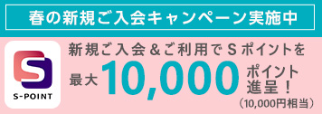 春の入会キャンペーン