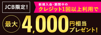 【JCB限定】クレジット1回以上利用で最大4,000円相当のＳポイントプレゼント！