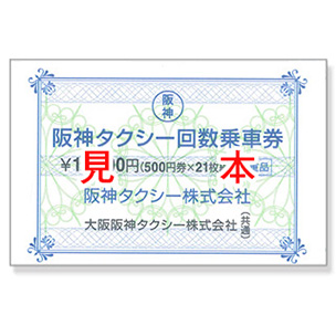 阪神タクシー回数乗車券１０，０００円