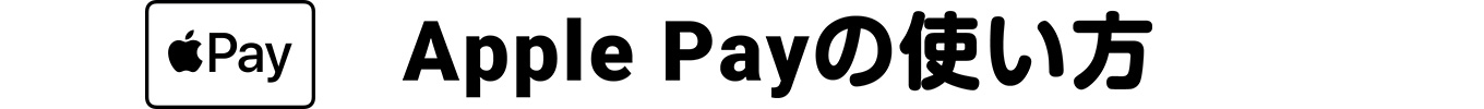 Apple Payの使い方