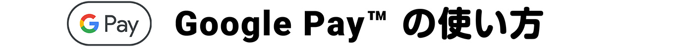 Google Payの使い方